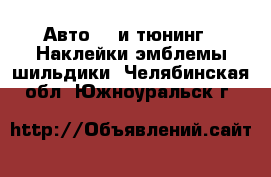 Авто GT и тюнинг - Наклейки,эмблемы,шильдики. Челябинская обл.,Южноуральск г.